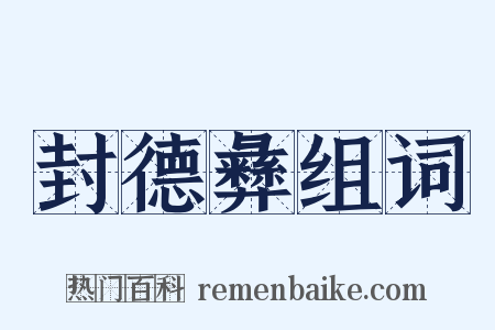 封德彝组词是什么意思的图片